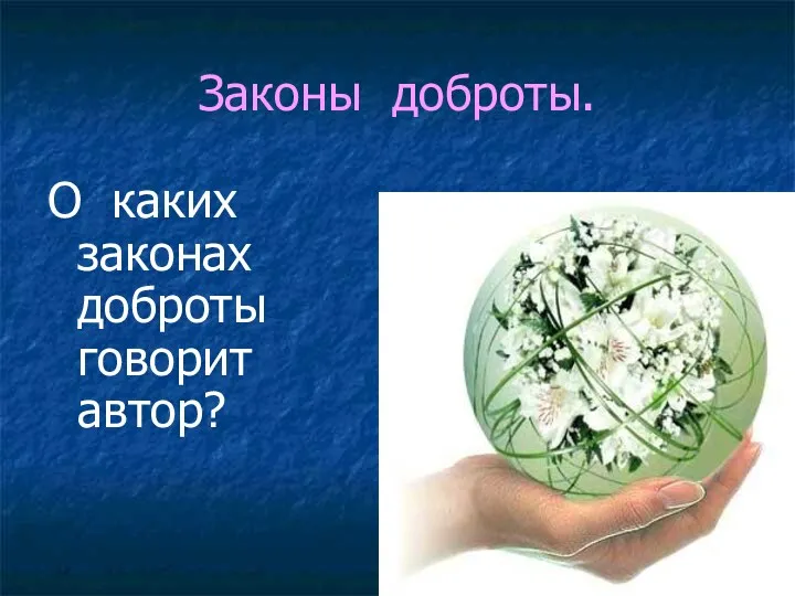 Законы доброты. О каких законах доброты говорит автор?