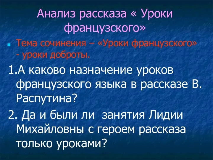 Анализ рассказа « Уроки французского» Тема сочинения – «Уроки французского»