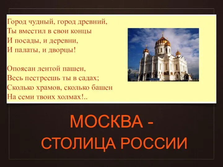 МОСКВА - СТОЛИЦА РОССИИ Город чудный, город древний, Ты вместил