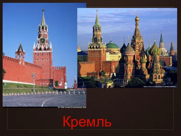 Кремль