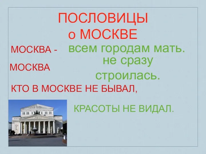 ПОСЛОВИЦЫ о МОСКВЕ МОСКВА - всем городам мать. МОСКВА не