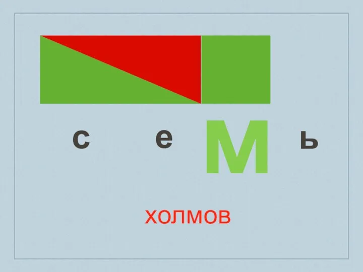 с е м ь холмов