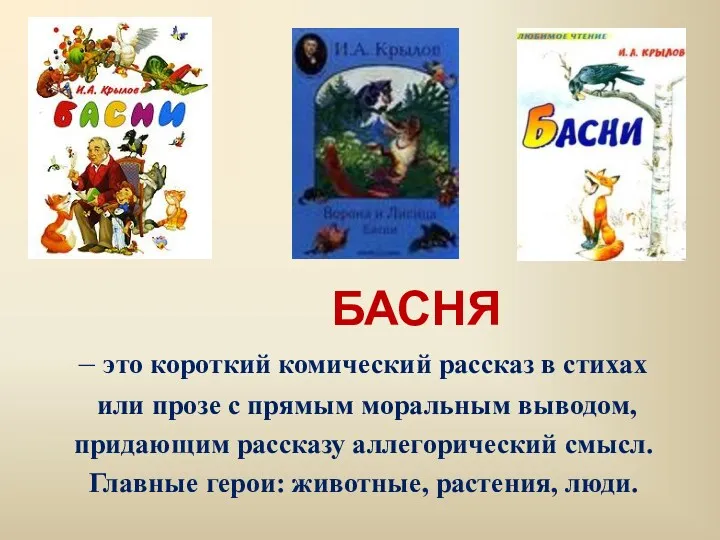 БАСНЯ – это короткий комический рассказ в стихах или прозе