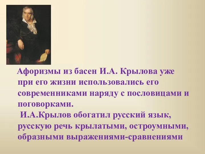 Афоризмы из басен И.А. Крылова уже при его жизни использовались