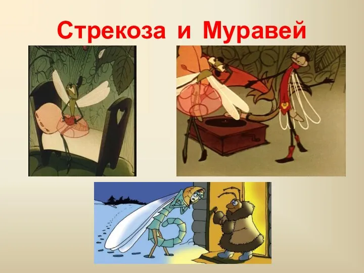 Стрекоза и Муравей