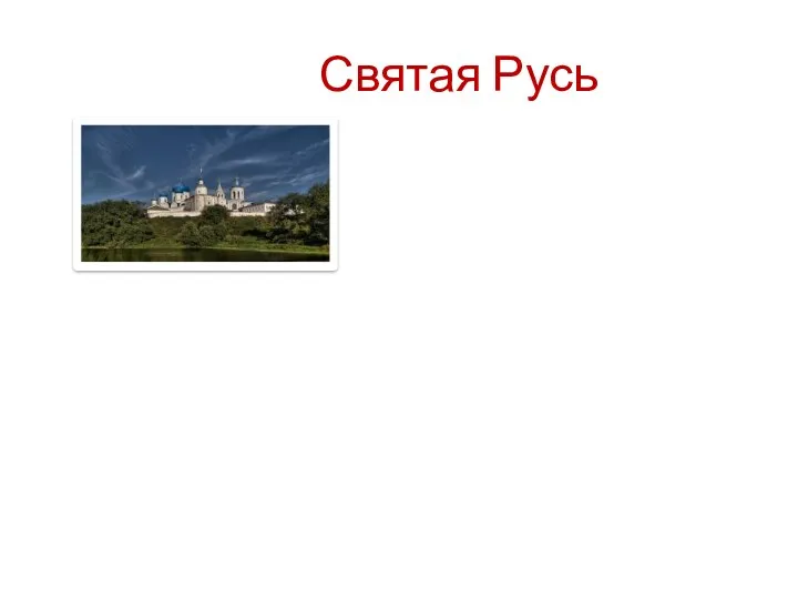 Святая Русь