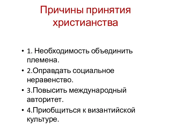 Причины принятия христианства 1. Необходимость объединить племена. 2.Оправдать социальное неравенство.