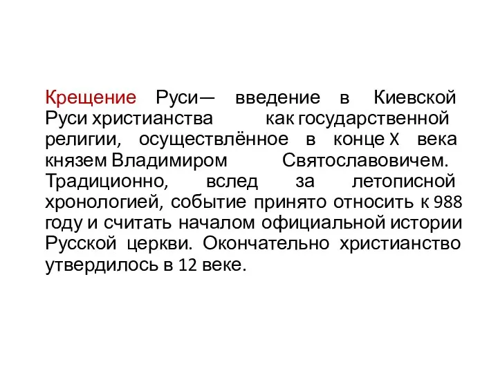 Крещение Руси— введение в Киевской Руси христианства как государственной религии,