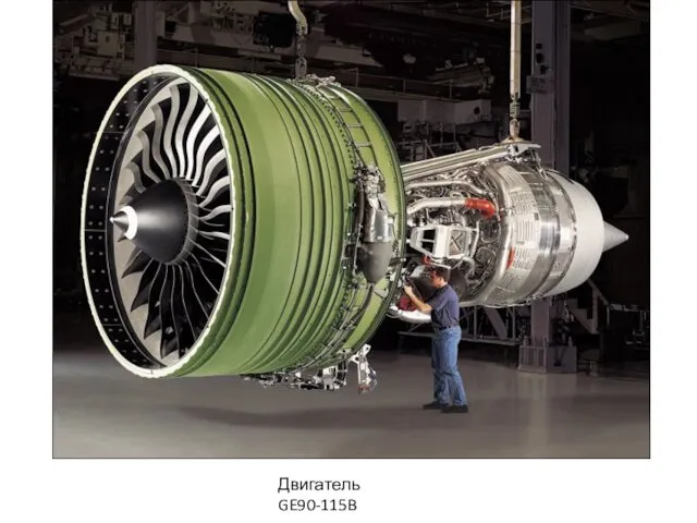 Двигатель GE90-115B