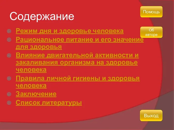 Содержание Режим дня и здоровье человека Рациональное питание и его