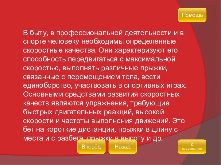 В быту, в профессиональной деятельности и в спорте человеку необходимы