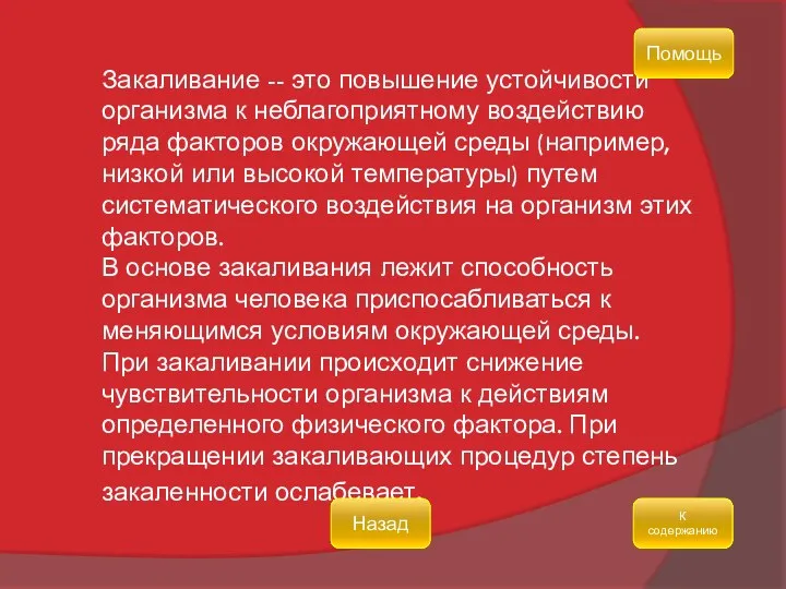 Закаливание -- это повышение устойчивости организма к неблагоприятному воздействию ряда