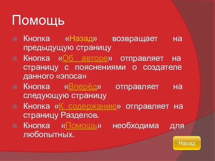 Помощь Кнопка «Назад» возвращает на предыдущую страницу Кнопка «Об авторе»