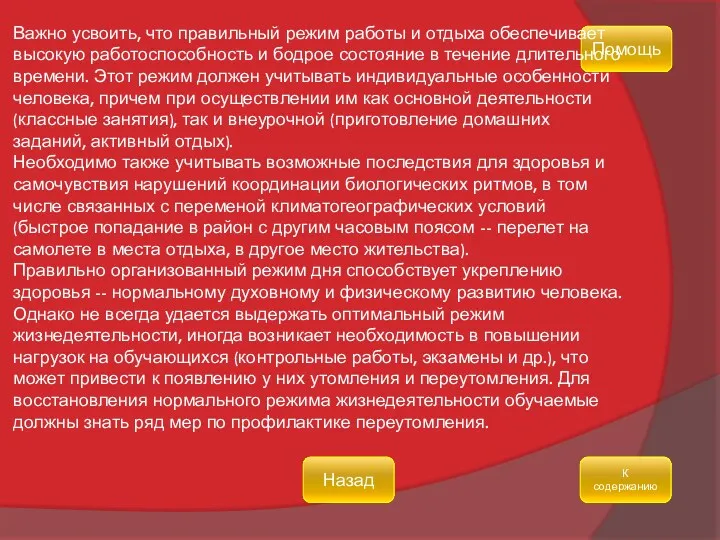 Помощь К содержанию Назад Важно усвоить, что правильный режим работы