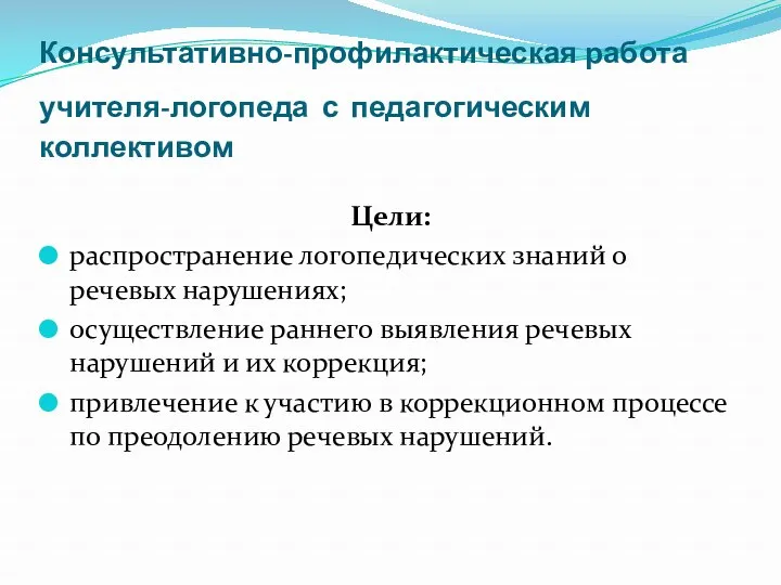 Консультативно-профилактическая работа учителя-логопеда с педагогическим коллективом Цели: распространение логопедических знаний