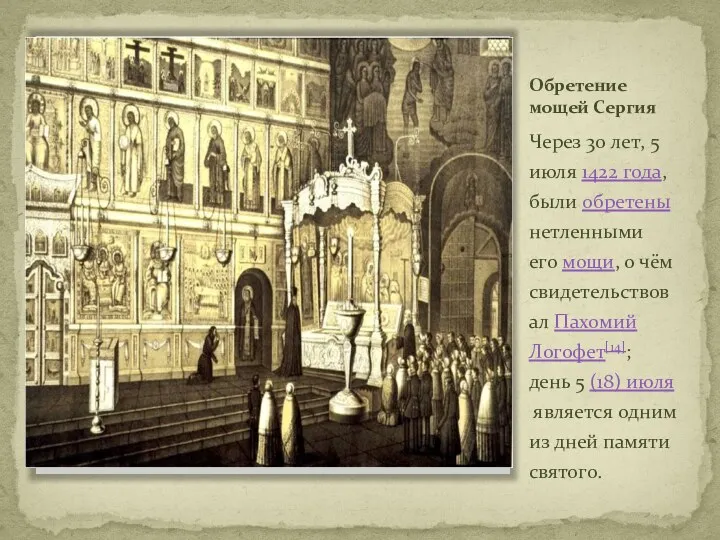 Обретение мощей Сергия Через 30 лет, 5 июля 1422 года, были обретены нетленными