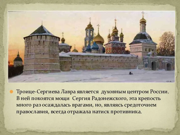 Троице-Сергиева Лавра является духовным центром России. В ней покоятся мощи Сергия Радонежского, эта
