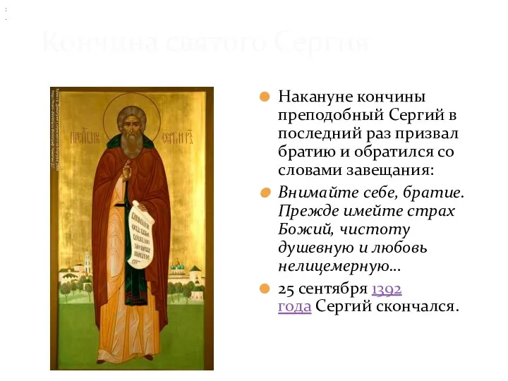 Кончина святого Сергия Накануне кончины преподобный Сергий в последний раз призвал братию и