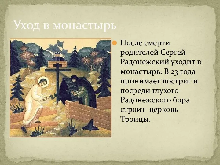 Уход в монастырь После смерти родителей Сергей Радонежский уходит в монастырь. В 23
