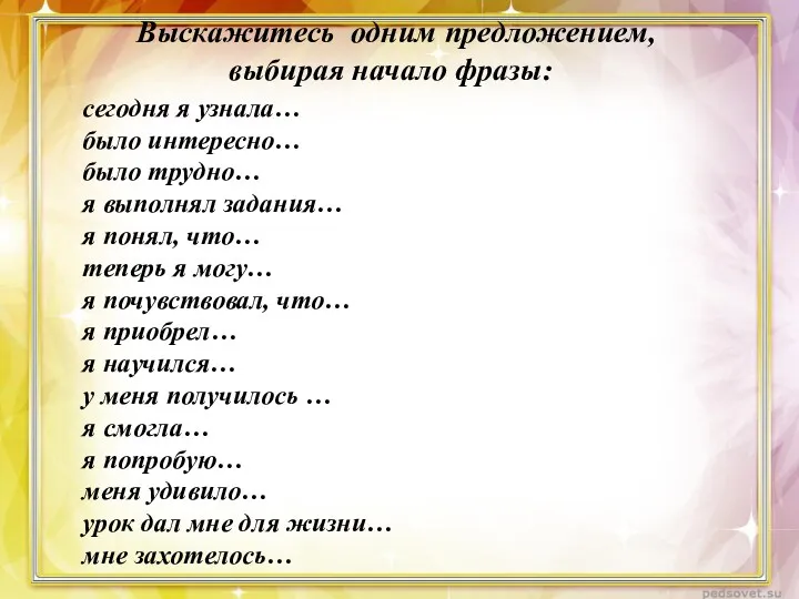 Выскажитесь одним предложением, выбирая начало фразы: сегодня я узнала… было