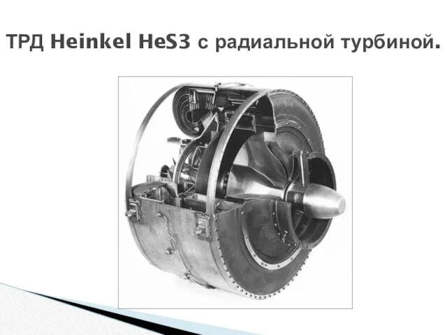ТРД Heinkel HeS3 с радиальной турбиной.
