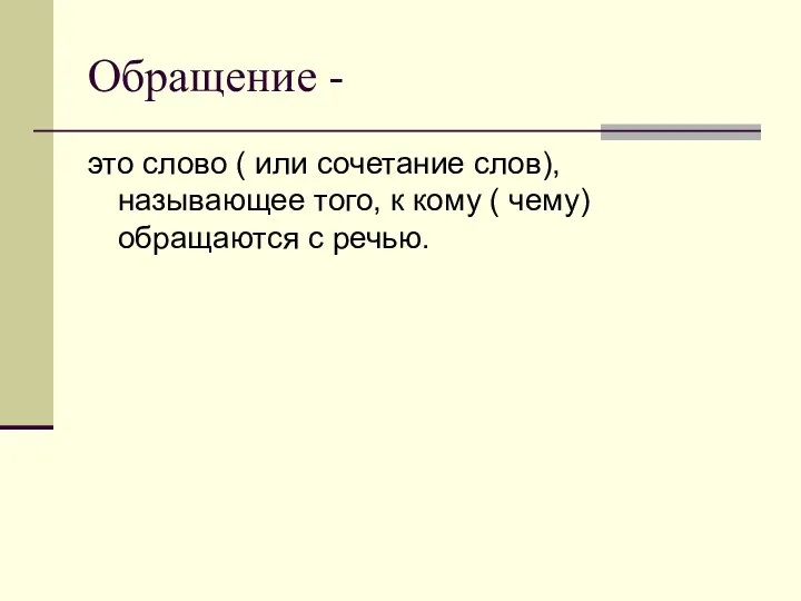 Обращение - это слово ( или сочетание слов), называющее того,