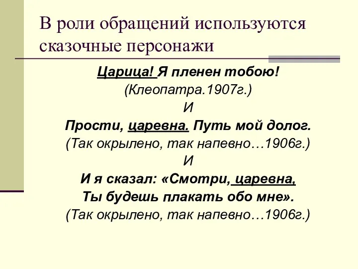 В роли обращений используются сказочные персонажи Царица! Я пленен тобою!