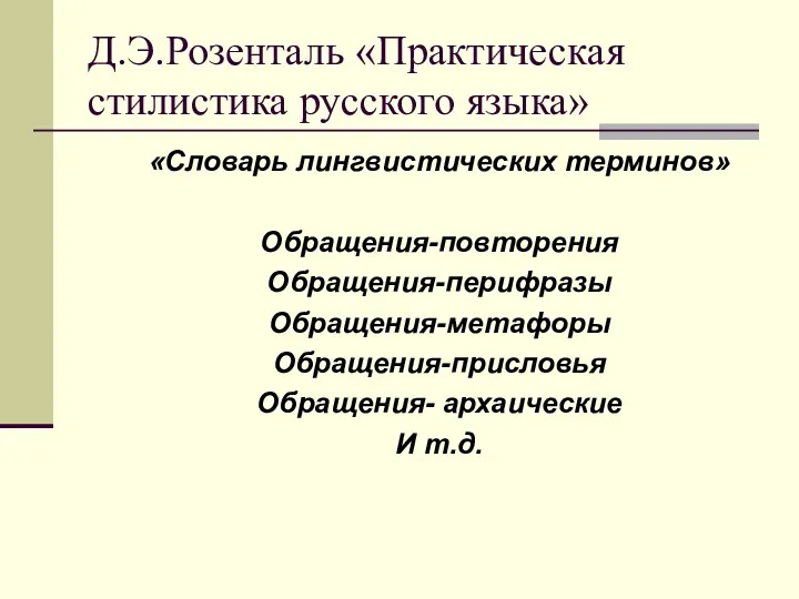 Д.Э.Розенталь «Практическая стилистика русского языка» «Словарь лингвистических терминов» Обращения-повторения Обращения-перифразы Обращения-метафоры Обращения-присловья Обращения- архаические И т.д.