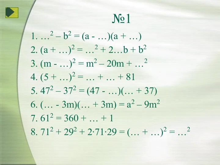 №1 1. …2 – b2 = (a - …)(a + …) 2. (a