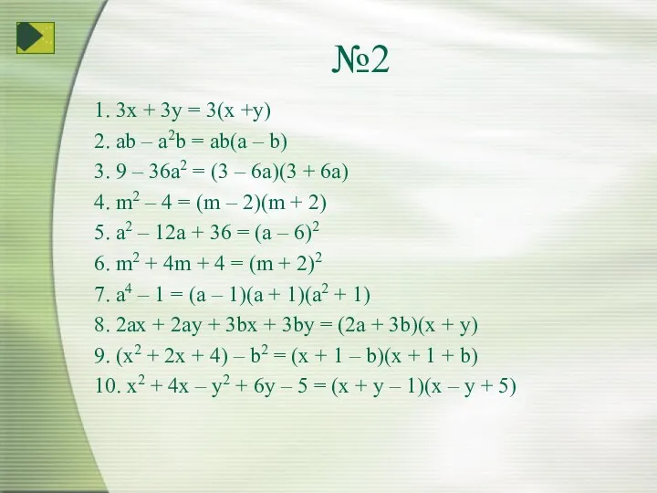 №2 1. 3x + 3y = 3(x +y) 2. ab – a2b =