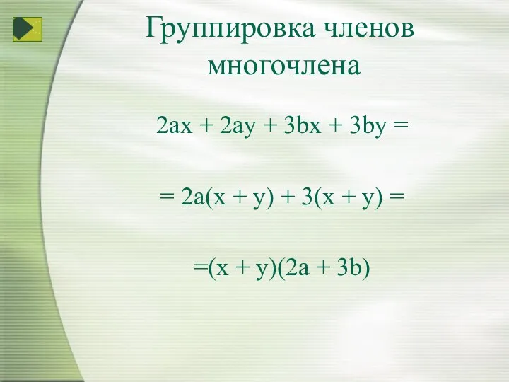 Группировка членов многочлена 2ax + 2ay + 3bx + 3by = = 2a(x