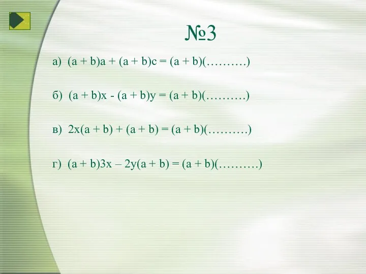 №3 а) (a + b)a + (a + b)c = (a + b)(……….)