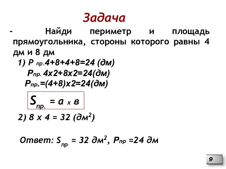Задача Найди периметр и площадь прямоугольника, стороны которого равны 4 дм и 8