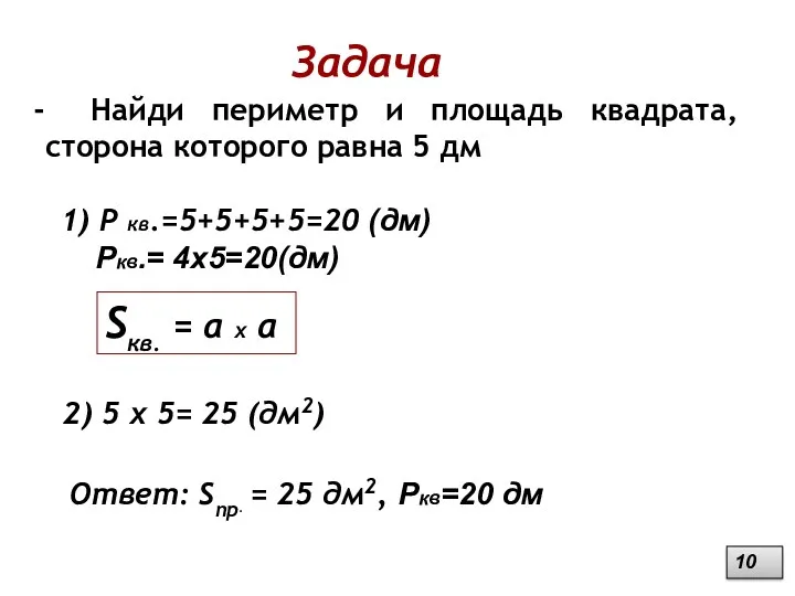 Задача Найди периметр и площадь квадрата, сторона которого равна 5 дм Sкв. =