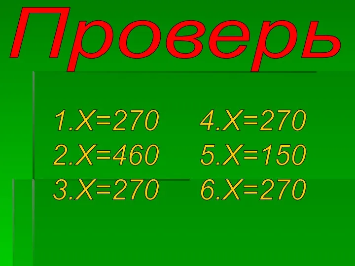 Проверь 1.Х=270 4.Х=270 2.Х=460 5.Х=150 3.Х=270 6.Х=270