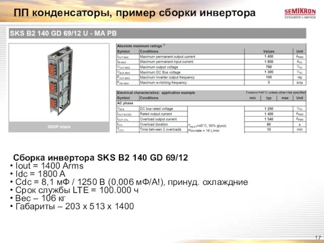 ПП конденсаторы, пример сборки инвертора Сборка инвертора SKS B2 140 GD 69/12 Iout