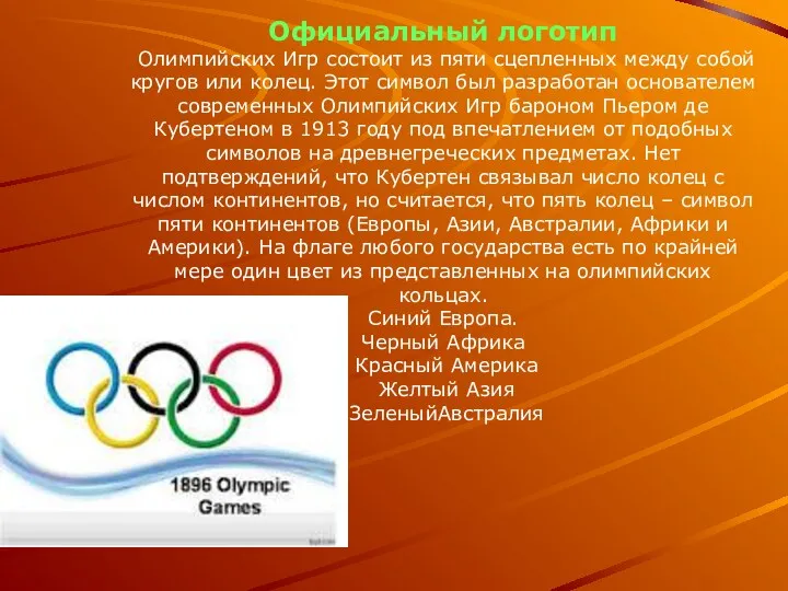 Официальный логотип Олимпийских Игр состоит из пяти сцепленных между собой кругов или колец.