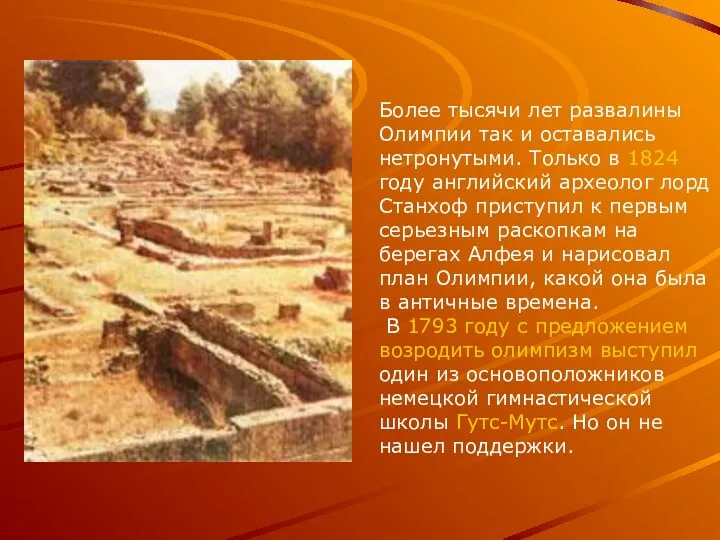 Более тысячи лет развалины Олимпии так и оставались нетронутыми. Только в 1824 году
