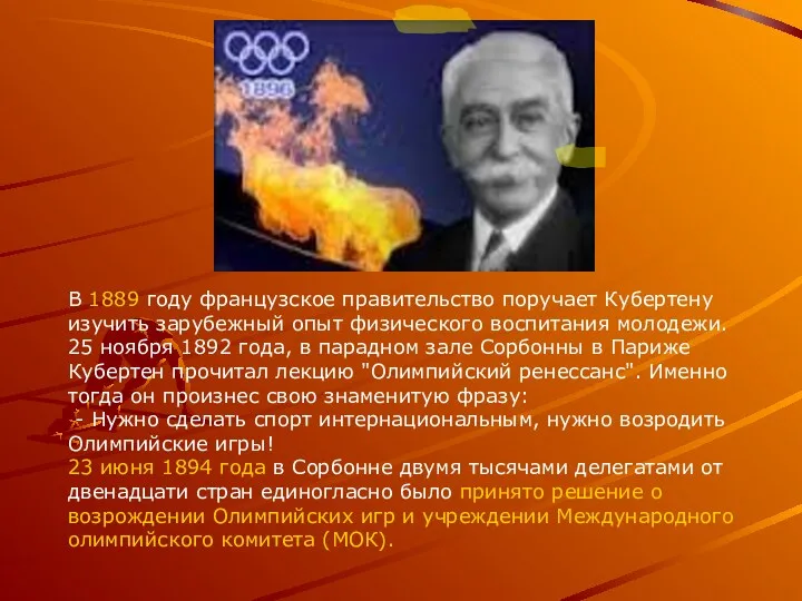 В 1889 году французское правительство поручает Кубертену изучить зарубежный опыт