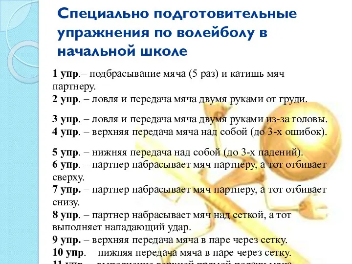 Специально подготовительные упражнения по волейболу в начальной школе 1 упр.–