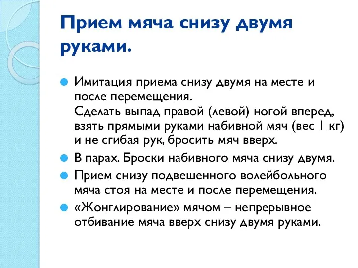 Прием мяча снизу двумя руками. Имитация приема снизу двумя на месте и после