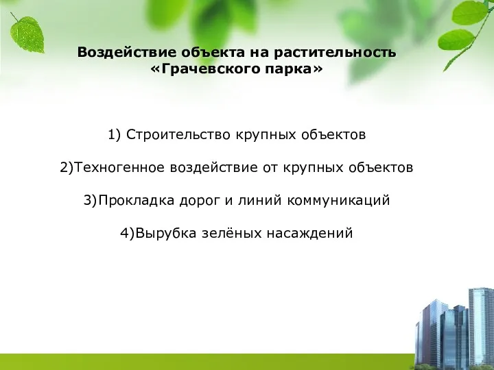 Воздействие объекта на растительность «Грачевского парка» 1) Строительство крупных объектов