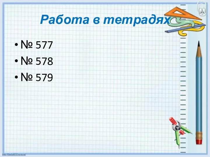 Работа в тетрадях № 577 № 578 № 579