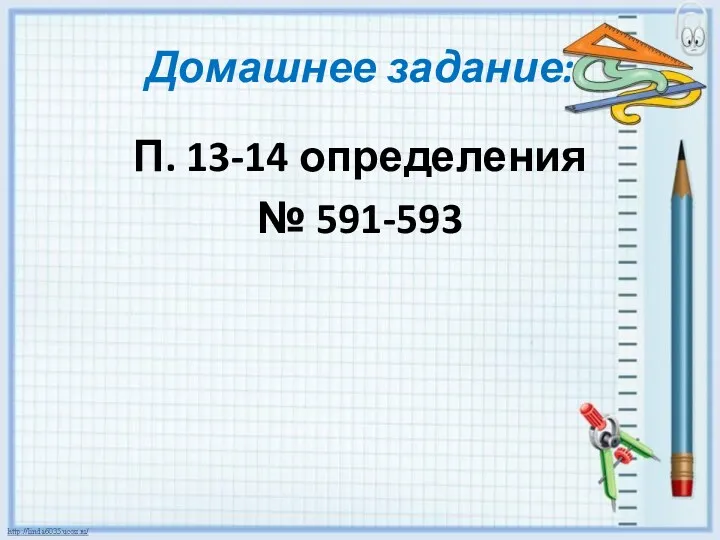 Домашнее задание: П. 13-14 определения № 591-593