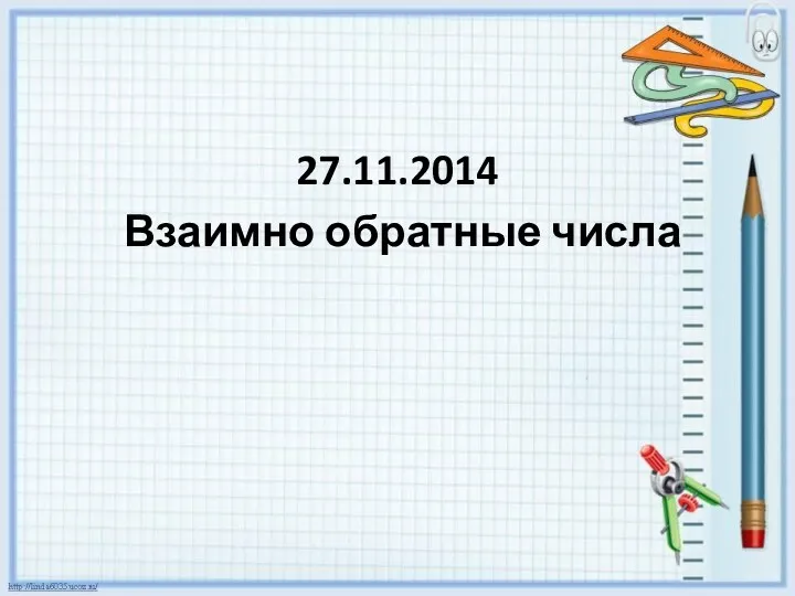 27.11.2014 Взаимно обратные числа