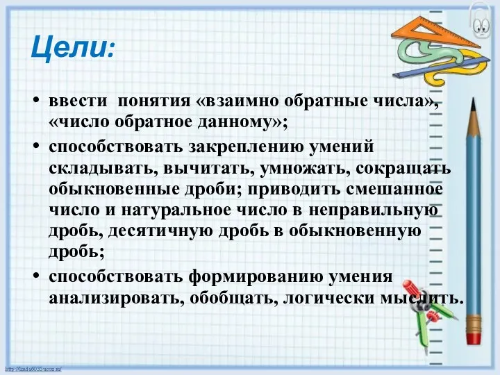 Цели: ввести понятия «взаимно обратные числа», «число обратное данному»; способствовать