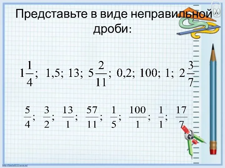 Представьте в виде неправильной дроби: