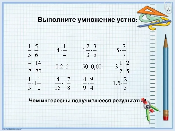 Выполните умножение устно: Чем интересны получившееся результаты?