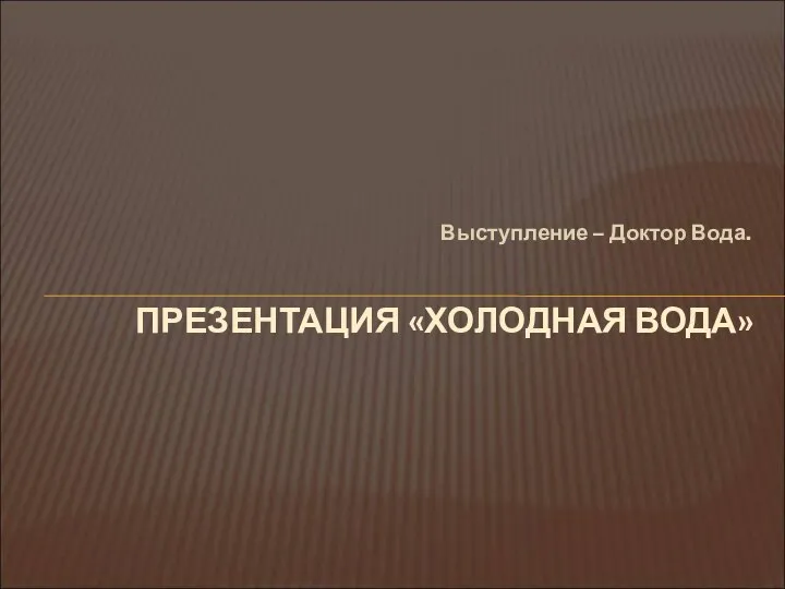 Выступление – Доктор Вода. ПРЕЗЕНТАЦИЯ «ХОЛОДНАЯ ВОДА»