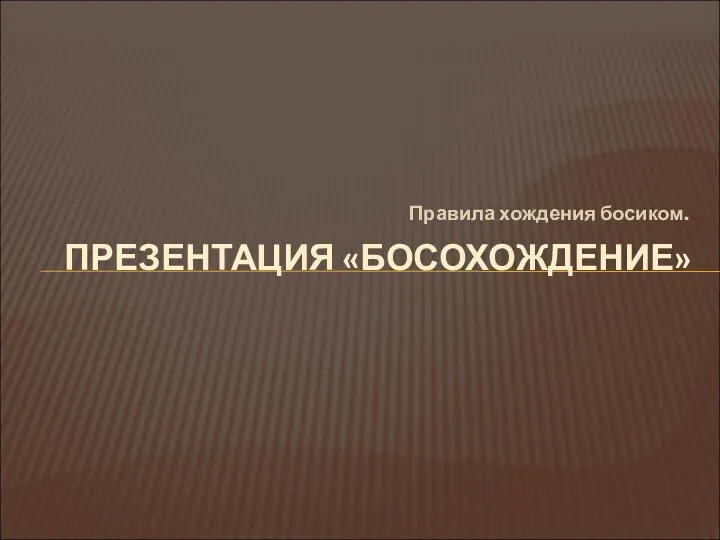 Правила хождения босиком. ПРЕЗЕНТАЦИЯ «БОСОХОЖДЕНИЕ»